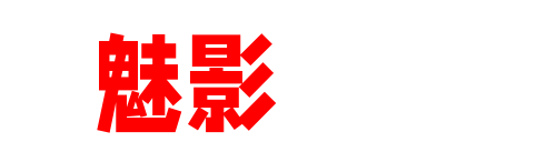 魅影图鉴-收录全网美女写真、经典COS写真、微密圈合集与秀人集大全